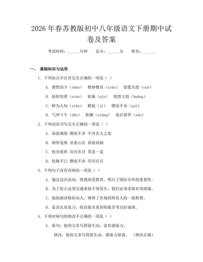 2026年春苏教版初中八年级语文下册期中试卷及答案:(docx+pdf)免费下载