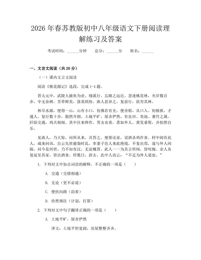 2026年春苏教版初中八年级语文下册阅读理解练习及答案：(docx+pdf)免费下载