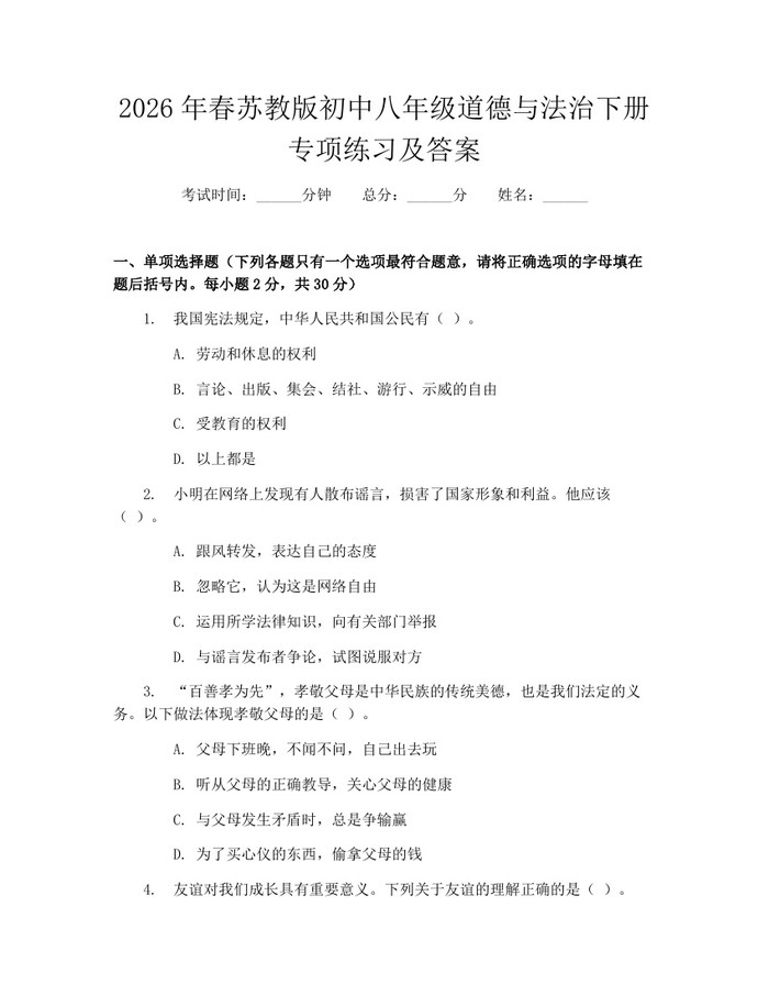 2026年春苏教版初中八年级道德与法治下册专项练习及答案:(docx+pdf)免费下载