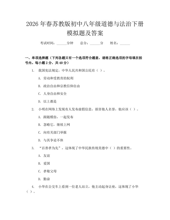 2026年春苏教版初中八年级道德与法治下册模拟题及答案：(docx+pdf)免费下载