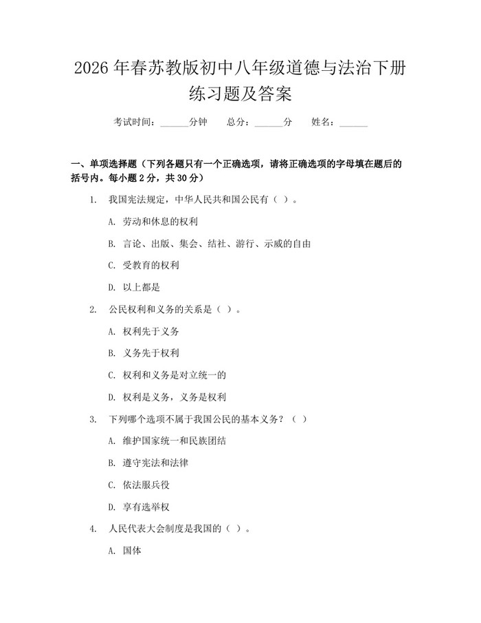2026年春苏教版初中八年级道德与法治下册练习题及答案：(docx+pdf)免费下载