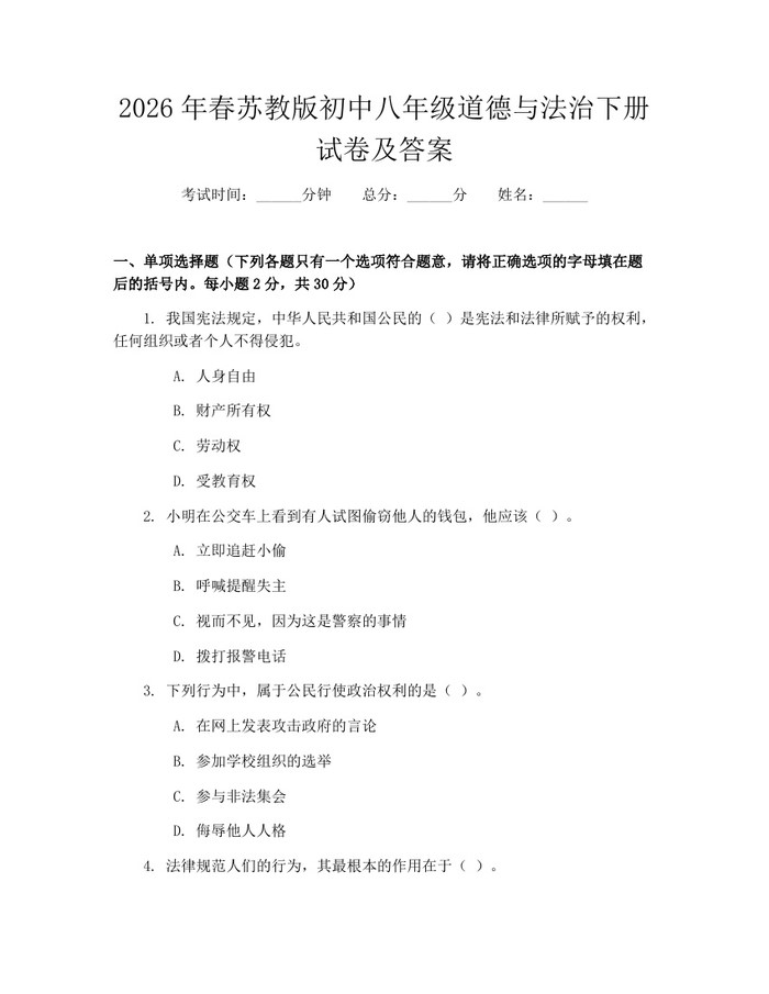 2026年春苏教版初中八年级道德与法治下册试卷及答案：(docx+pdf)免费下载