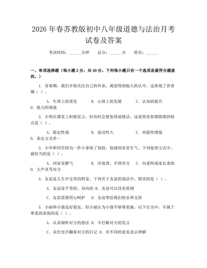 2026年春苏教版初中八年级道德与法治月考试卷及答案：(docx+pdf)免费下载
