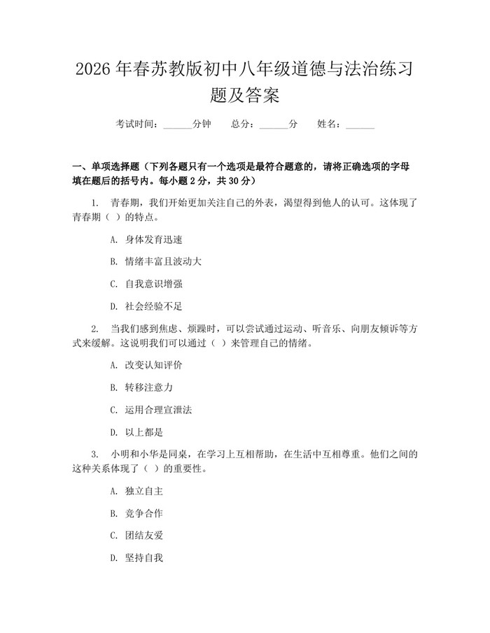 2026年春苏教版初中八年级道德与法治练习题及答案:(docx+pdf)免费下载