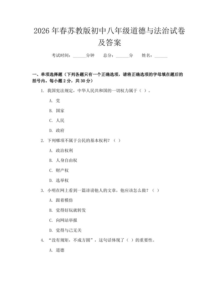 2026年春苏教版初中八年级道德与法治试卷及答案：(docx+pdf)免费下载