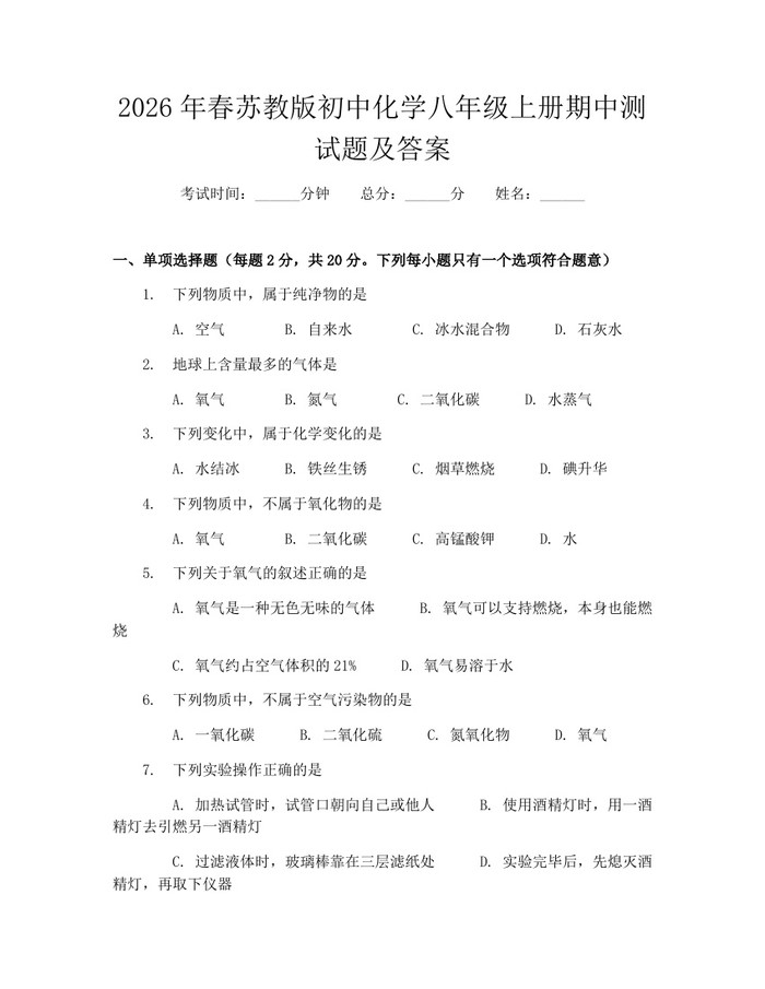 2026年春苏教版初中化学八年级上册期中测试题及答案：(docx+pdf)免费下载