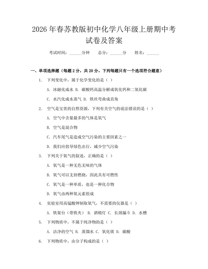 2026年春苏教版初中化学八年级上册期中考试卷及答案：(docx+pdf)免费下载