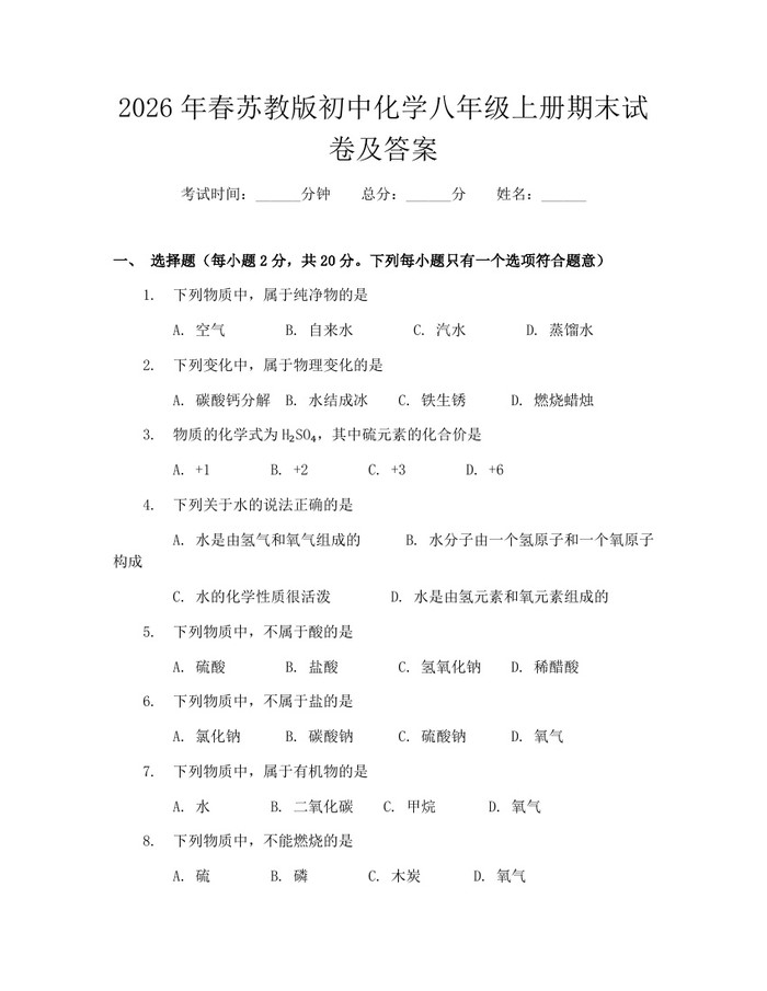 2026年春苏教版初中化学八年级上册期末试卷及答案：(docx+pdf)免费下载