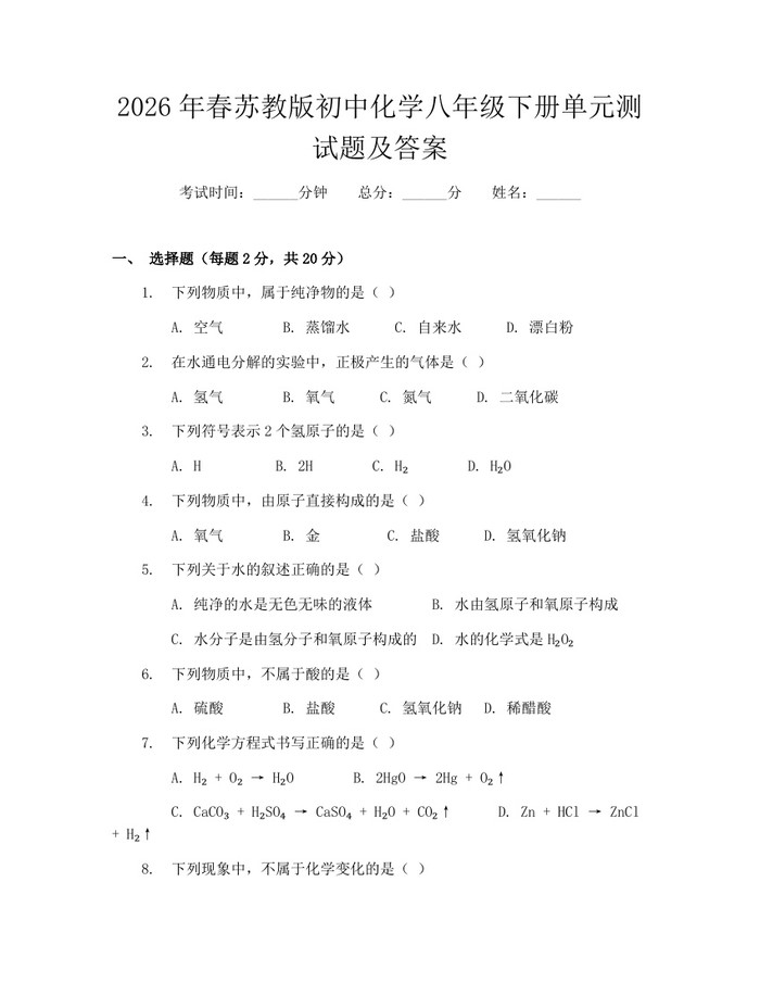 2026年春苏教版初中化学八年级下册单元测试题及答案：(docx+pdf)免费下载