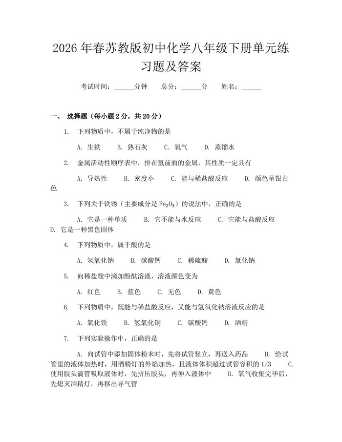 2026年春苏教版初中化学八年级下册单元练习题及答案:(docx+pdf)免费下载