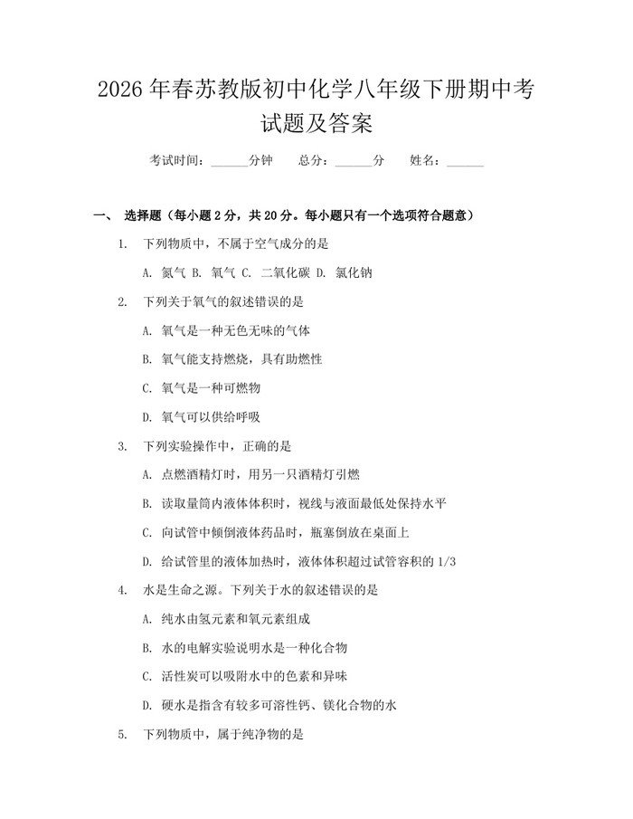 2026年春苏教版初中化学八年级下册期中考试题及答案：(docx+pdf)免费下载