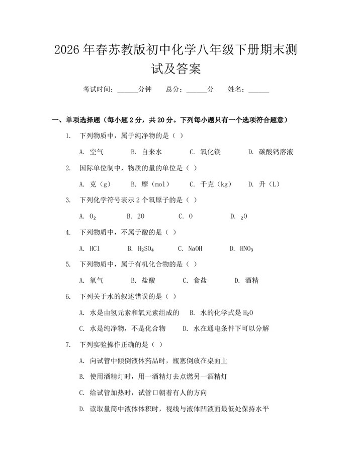 2026年春苏教版初中化学八年级下册期末测试及答案：(docx+pdf)免费下载