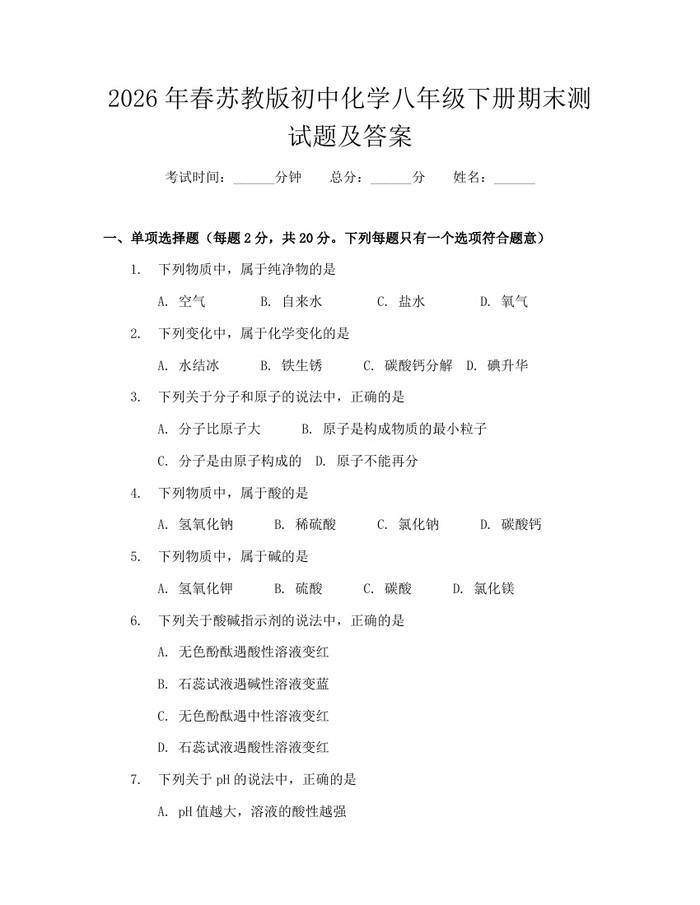 2026年春苏教版初中化学八年级下册期末测试题及答案:(docx+pdf)免费下载