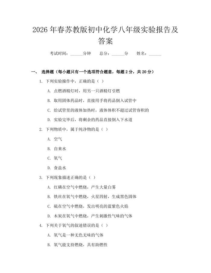 2026年春苏教版初中化学八年级实验报告及答案：(docx+pdf)免费下载