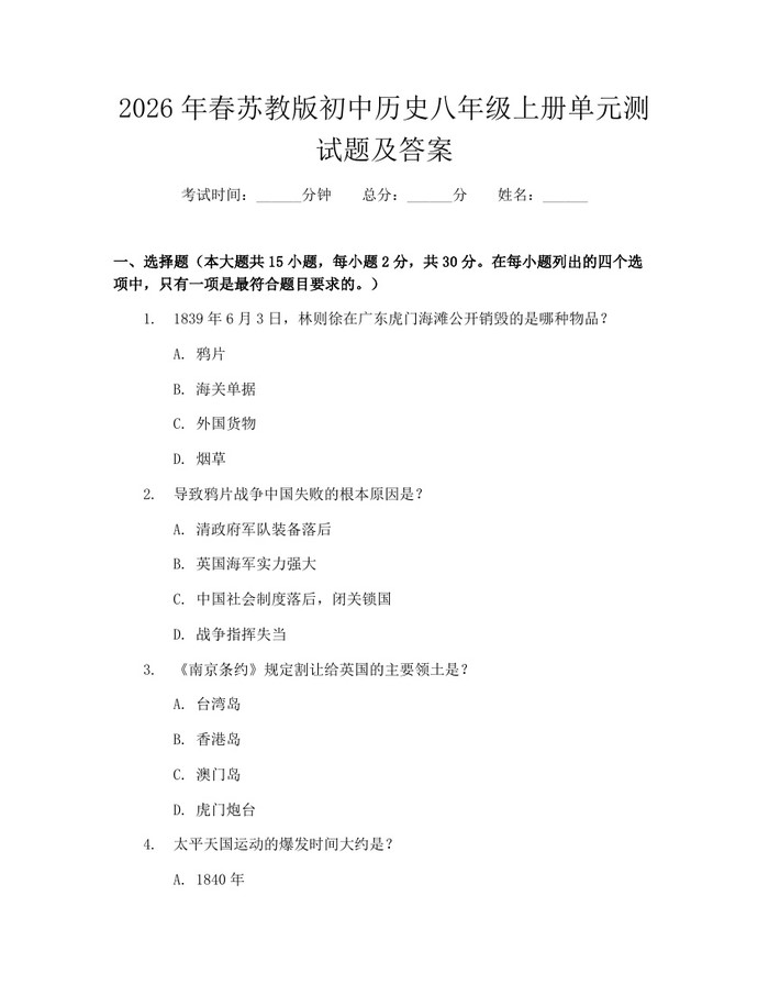 2026年春苏教版初中历史八年级上册单元测试题及答案:(docx+pdf)免费下载