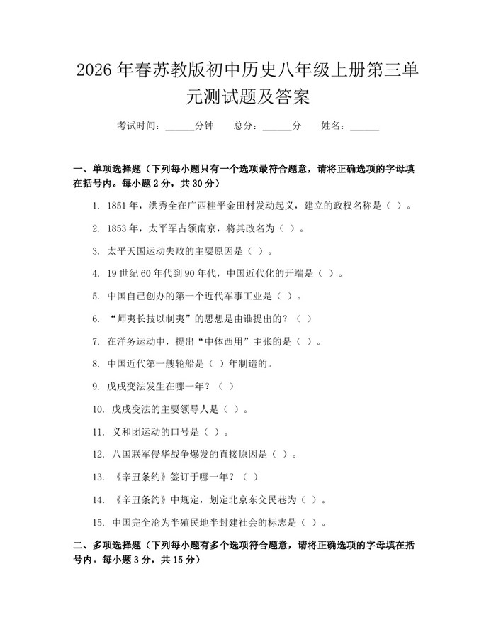 2026年春苏教版初中历史八年级上册第三单元测试题及答案:(docx+pdf)免费下载