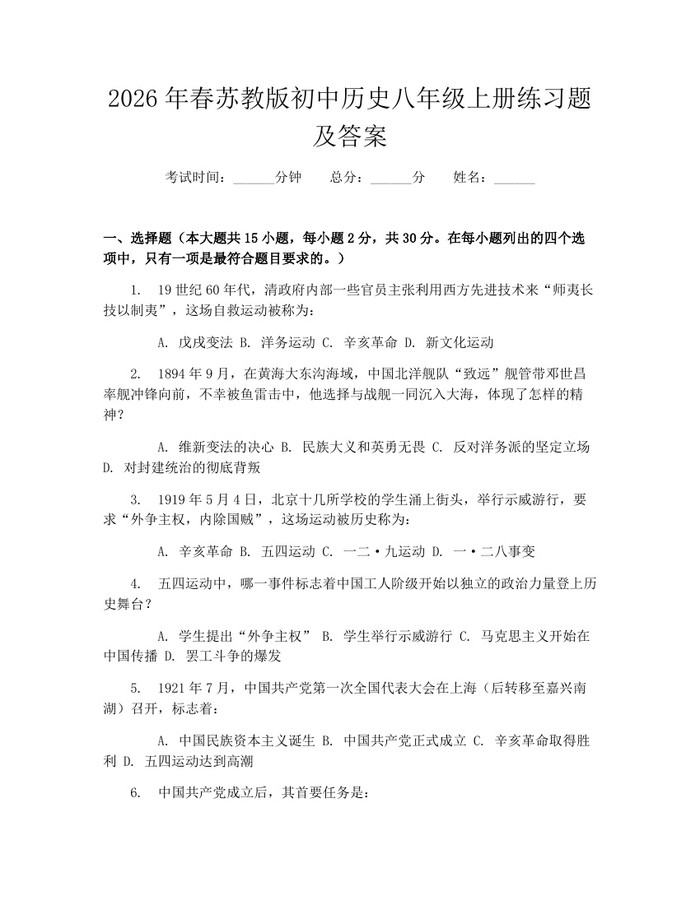 2026年春苏教版初中历史八年级上册练习题及答案：(docx+pdf)免费下载