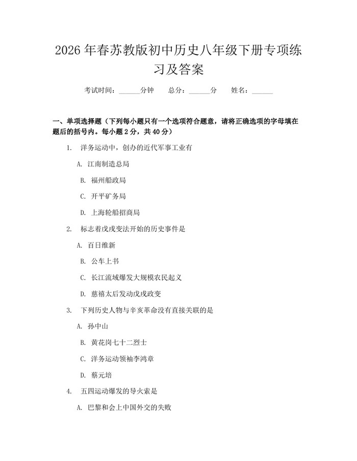 2026年春苏教版初中历史八年级下册专项练习及答案：(docx+pdf)免费下载