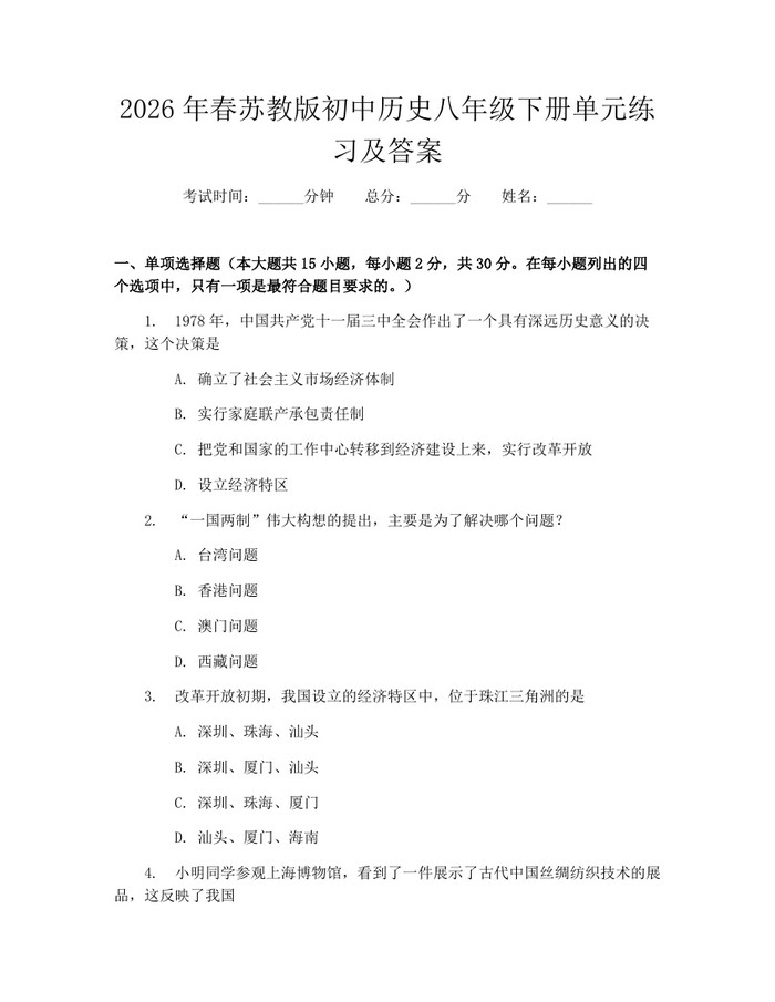 2026年春苏教版初中历史八年级下册单元练习及答案：(docx+pdf)免费下载