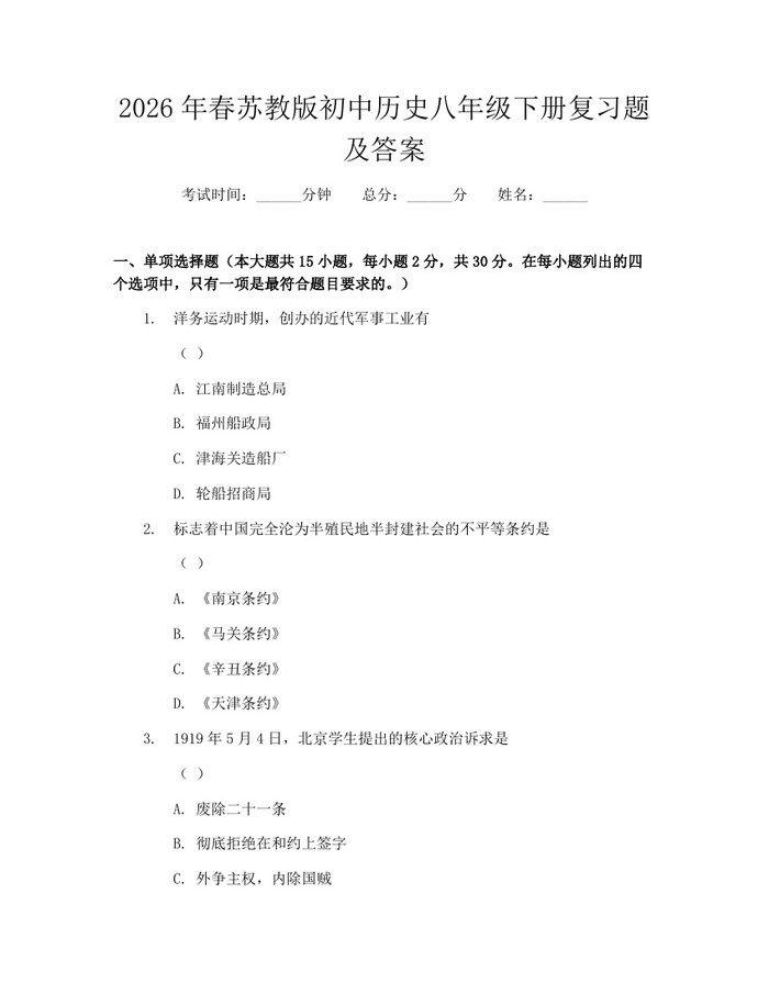 2026年春苏教版初中历史八年级下册复习题及答案:(docx+pdf)免费下载