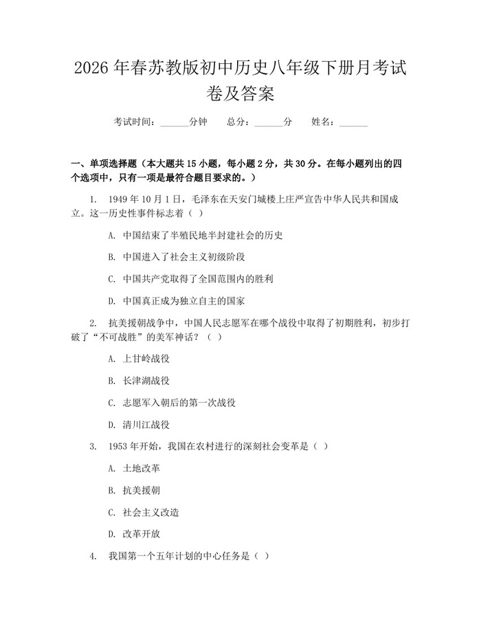 2026年春苏教版初中历史八年级下册月考试卷及答案：(docx+pdf)免费下载