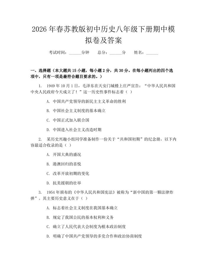 2026年春苏教版初中历史八年级下册期中模拟卷及答案：(docx+pdf)免费下载