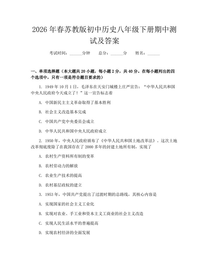 2026年春苏教版初中历史八年级下册期中测试及答案:(docx+pdf)免费下载