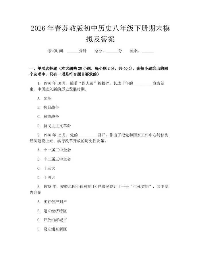 2026年春苏教版初中历史八年级下册期末模拟及答案：(docx+pdf)免费下载