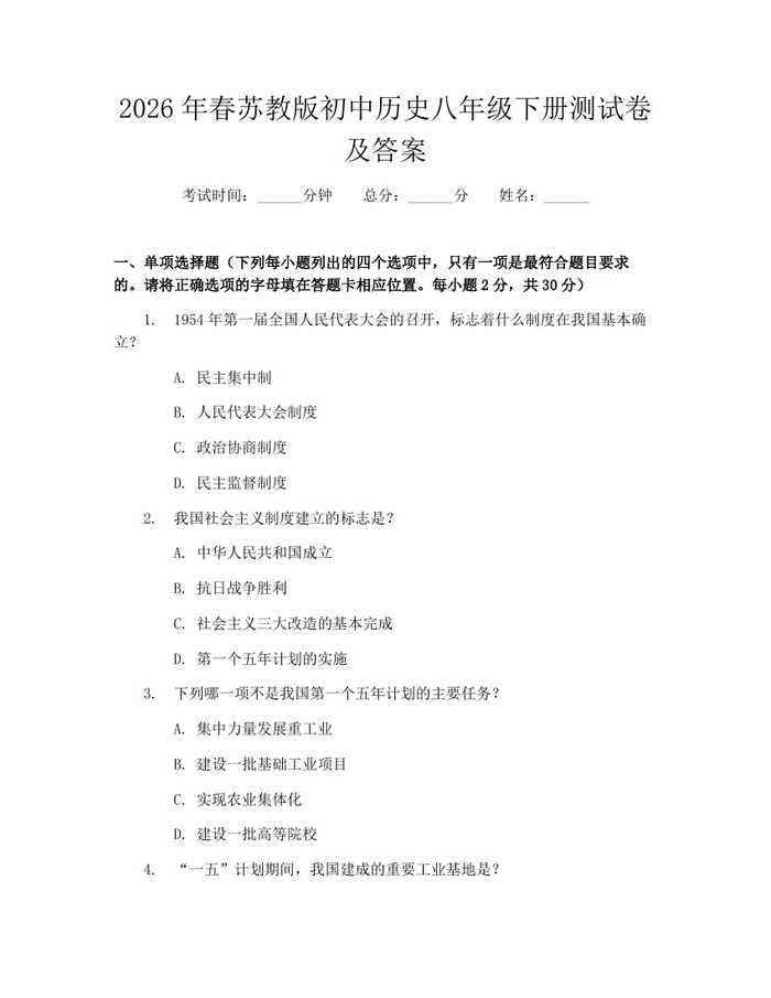 2026年春苏教版初中历史八年级下册测试卷及答案:(docx+pdf)免费下载