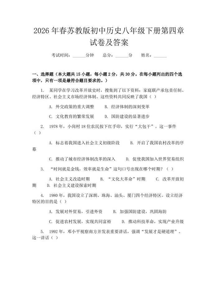 2026年春苏教版初中历史八年级下册第四章试卷及答案:(docx+pdf)免费下载