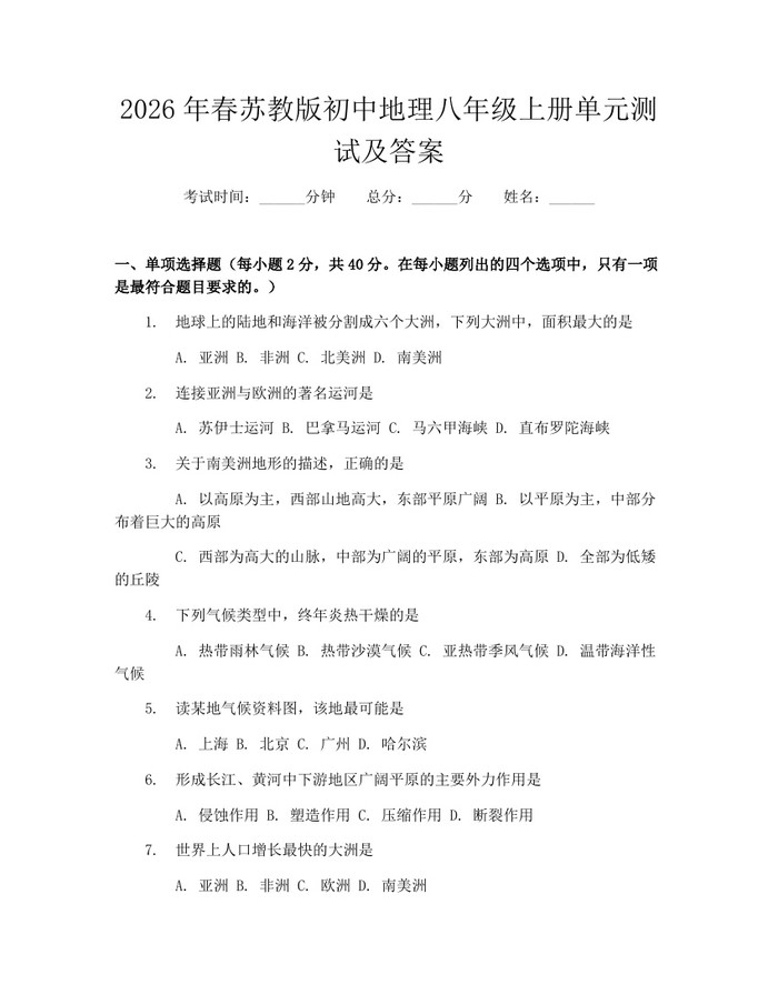 2026年春苏教版初中地理八年级上册单元测试及答案：(docx+pdf)免费下载