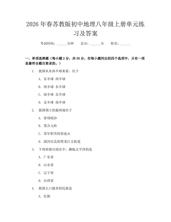 2026年春苏教版初中地理八年级上册单元练习及答案:(docx+pdf)免费下载