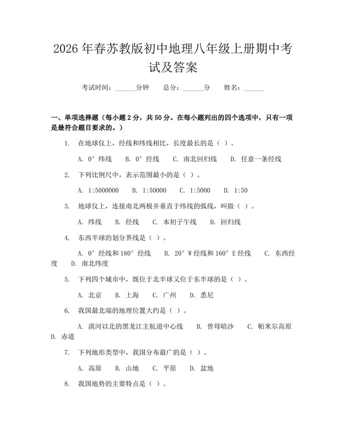2026年春苏教版初中地理八年级上册期中考试及答案：(docx+pdf)免费下载