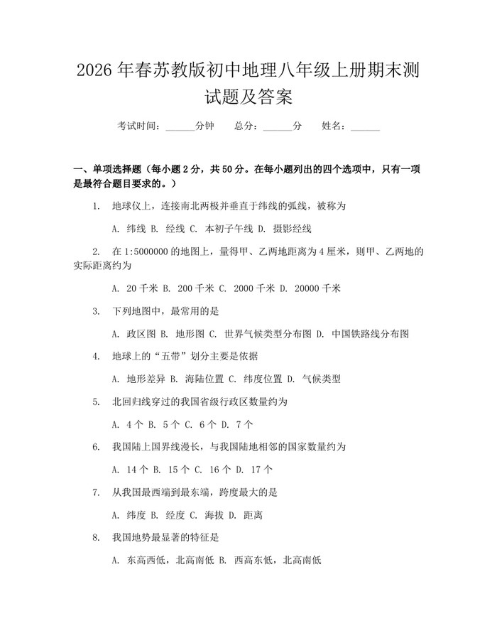 2026年春苏教版初中地理八年级上册期末测试题及答案:(docx+pdf)免费下载