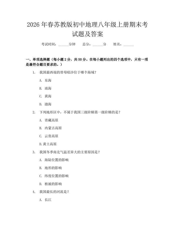 2026年春苏教版初中地理八年级上册期末考试题及答案:(docx+pdf)免费下载