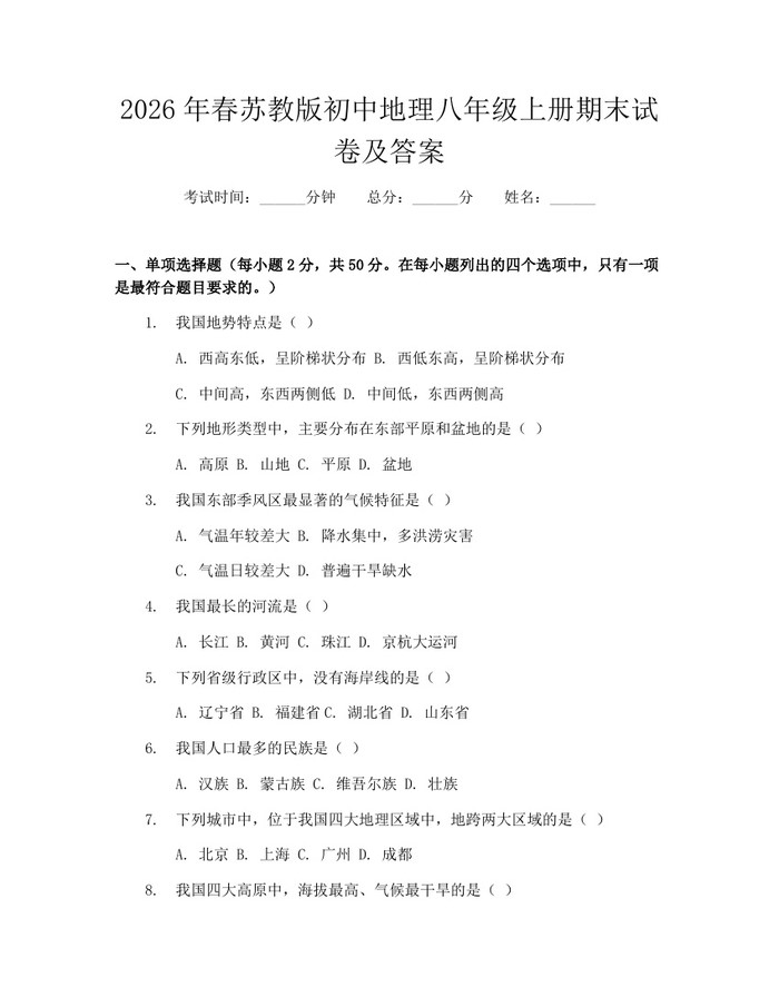 2026年春苏教版初中地理八年级上册期末试卷及答案：(docx+pdf)免费下载