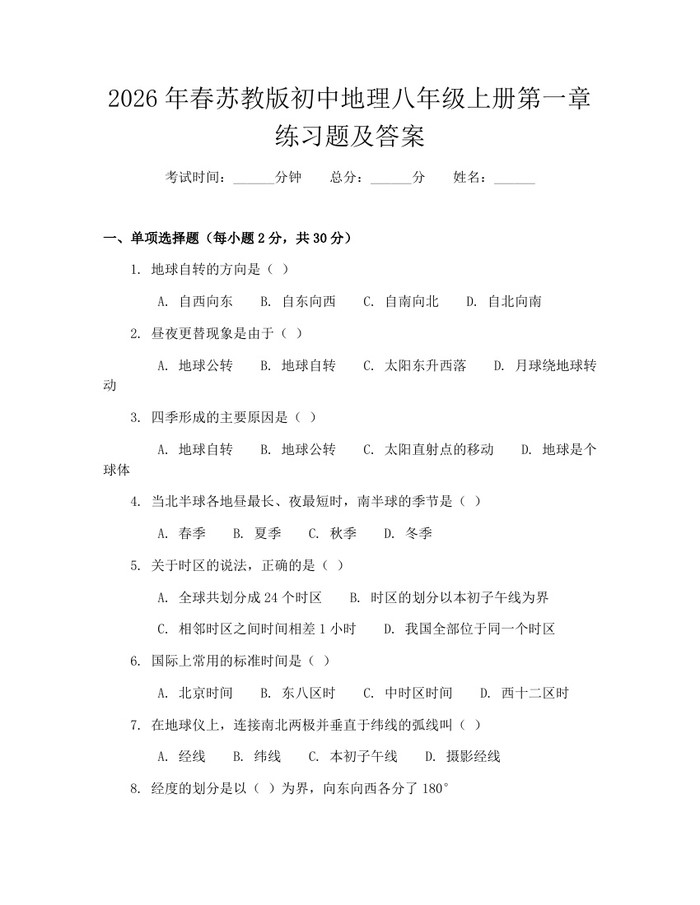 2026年春苏教版初中地理八年级上册第一章练习题及答案:(docx+pdf)免费下载
