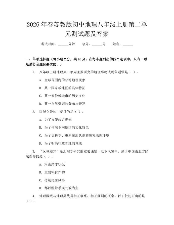 2026年春苏教版初中地理八年级上册第二单元测试题及答案：(docx+pdf)免费下载