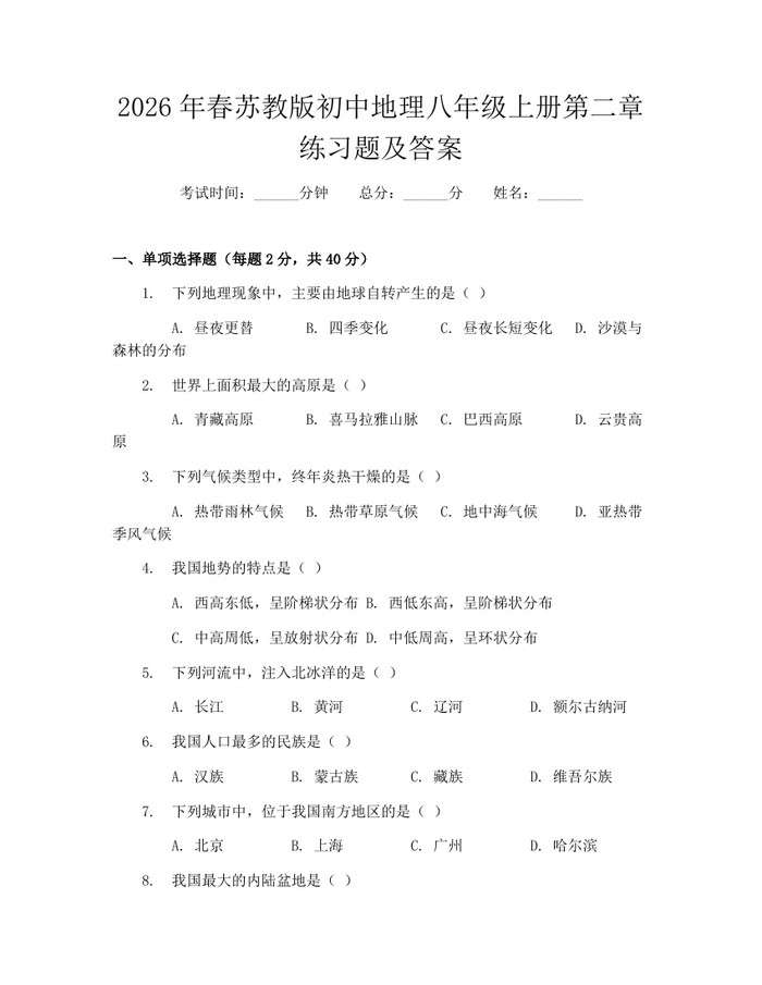 2026年春苏教版初中地理八年级上册第二章练习题及答案：(docx+pdf)免费下载