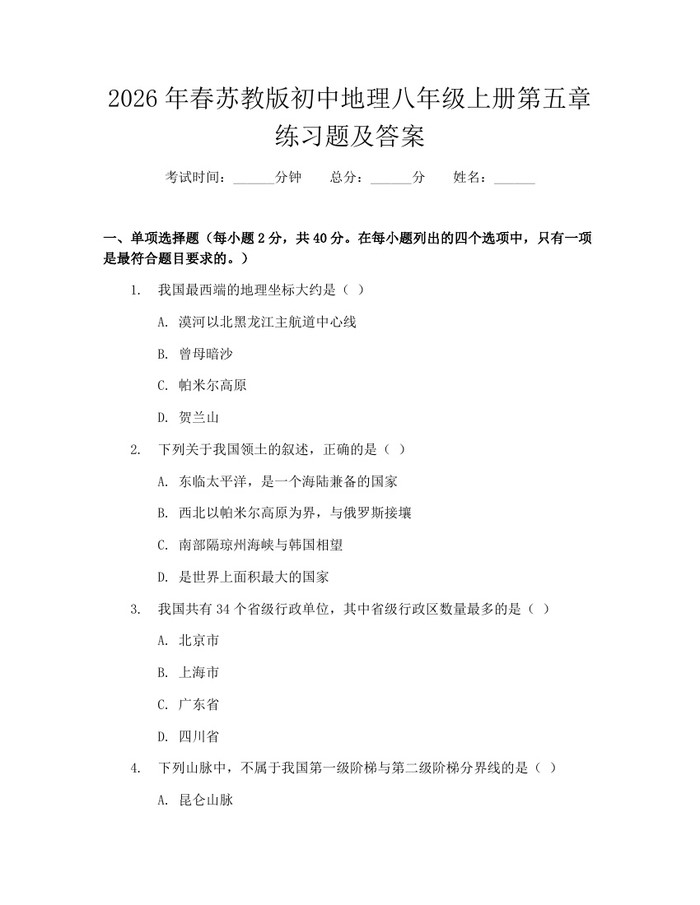 2026年春苏教版初中地理八年级上册第五章练习题及答案：(docx+pdf)免费下载