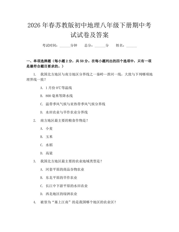 2026年春苏教版初中地理八年级下册期中考试试卷及答案:(docx+pdf)免费下载