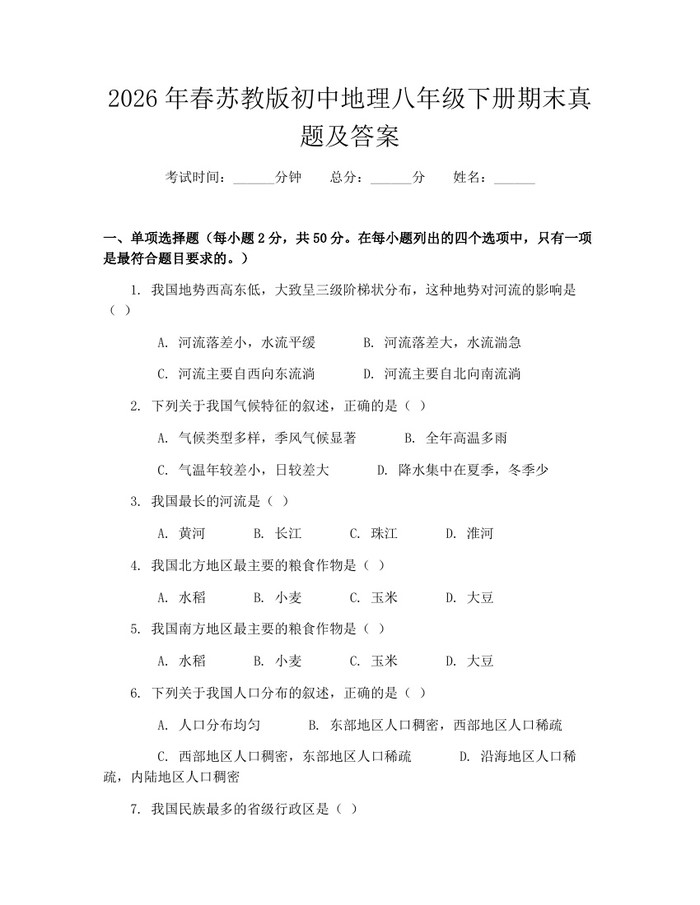 2026年春苏教版初中地理八年级下册期末真题及答案：(docx+pdf)免费下载