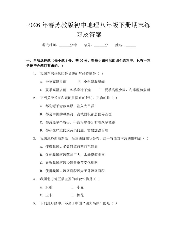 2026年春苏教版初中地理八年级下册期末练习及答案：(docx+pdf)免费下载