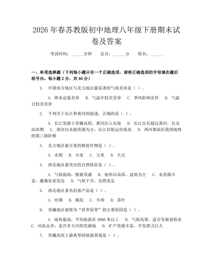 2026年春苏教版初中地理八年级下册期末试卷及答案:(docx+pdf)免费下载