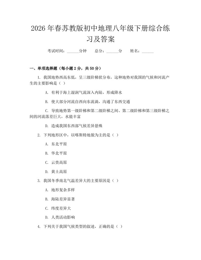 2026年春苏教版初中地理八年级下册综合练习及答案：(docx+pdf)免费下载