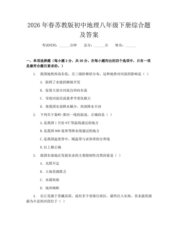 2026年春苏教版初中地理八年级下册综合题及答案：(docx+pdf)免费下载