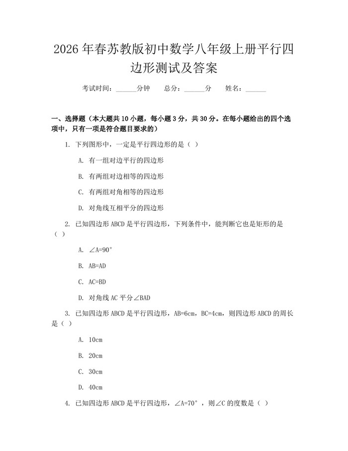 2026年春苏教版初中数学八年级上册平行四边形测试及答案：(docx+pdf)免费下载