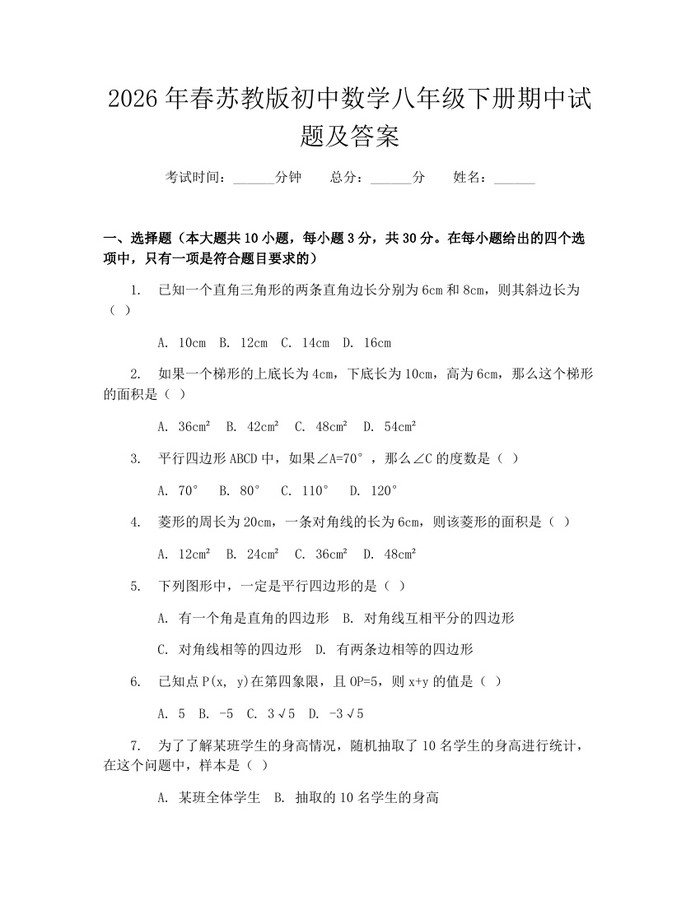 2026年春苏教版初中数学八年级下册期中试题及答案:(docx+pdf)免费下载
