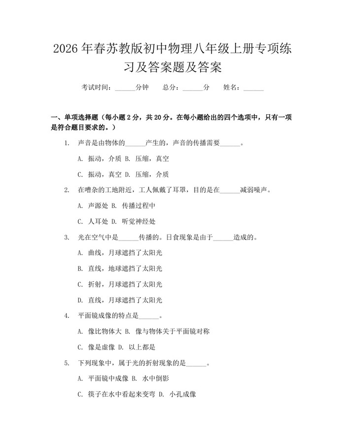 2026年春苏教版初中物理八年级上册专项练习及答案题及答案：(docx+pdf)免费下载