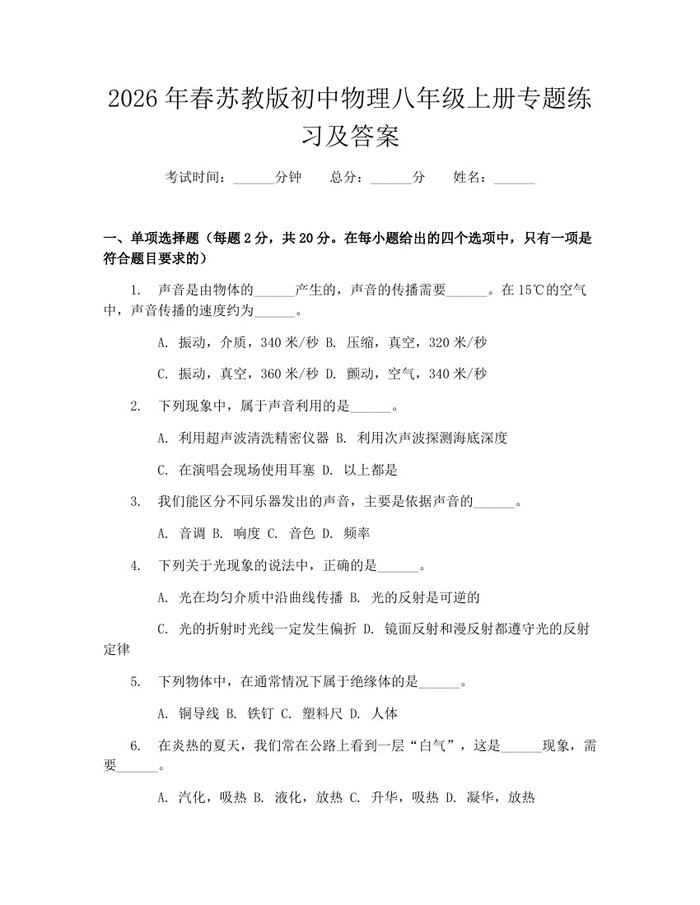 2026年春苏教版初中物理八年级上册专题练习及答案：(docx+pdf)免费下载